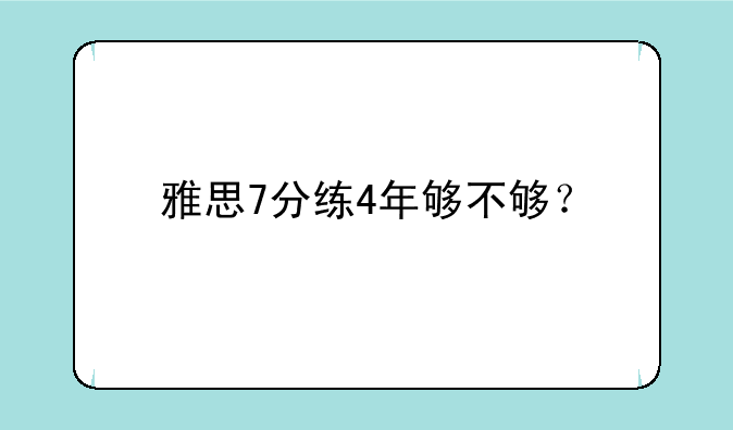 雅思7分练4年够不够？