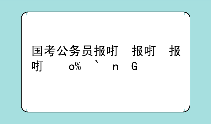 国考公务员报名—国考公务员报名人数