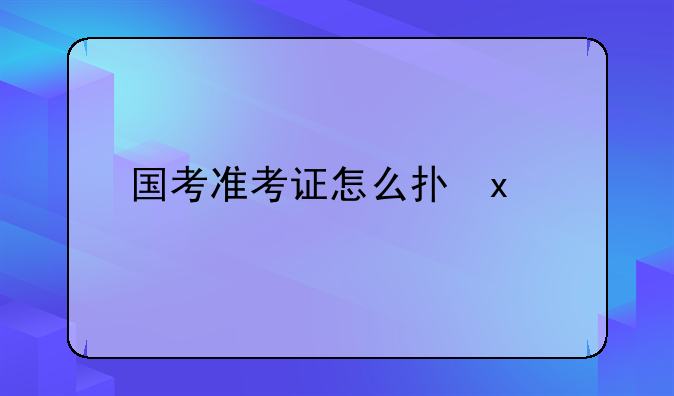 国考准考证怎么打印