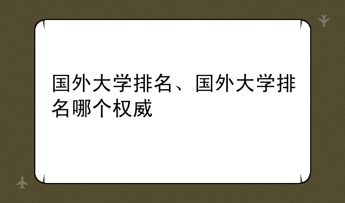 国外大学排名、国外大学排名哪个权威