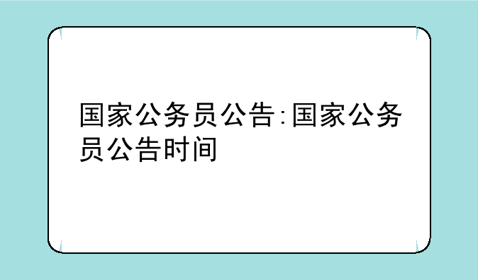 国家公务员公告:国家公务员公告时间