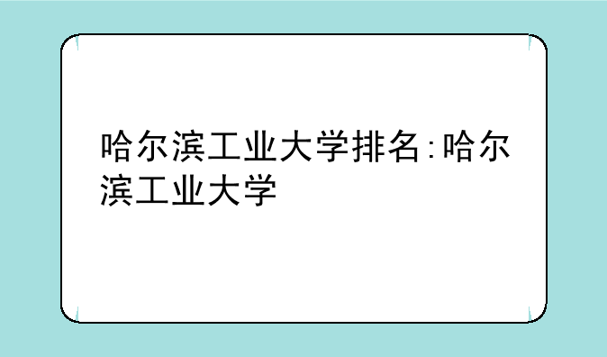 哈尔滨工业大学排名:哈尔滨工业大学
