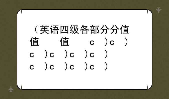 （英语四级各部分分值）英语四级各部分分值多少