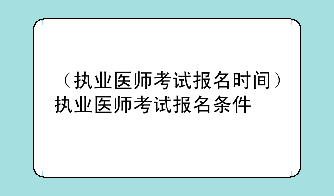（执业医师考试报名时间）执业医师考试报名条件