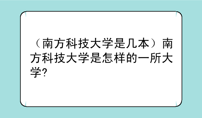 （南方科技大学是几本）南方科技大学是怎样的一所大学?