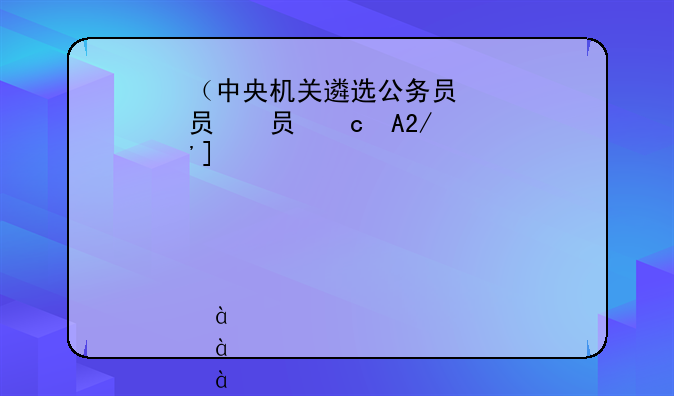 （中央机关遴选公务员）中央机关遴选公务员笔试举行