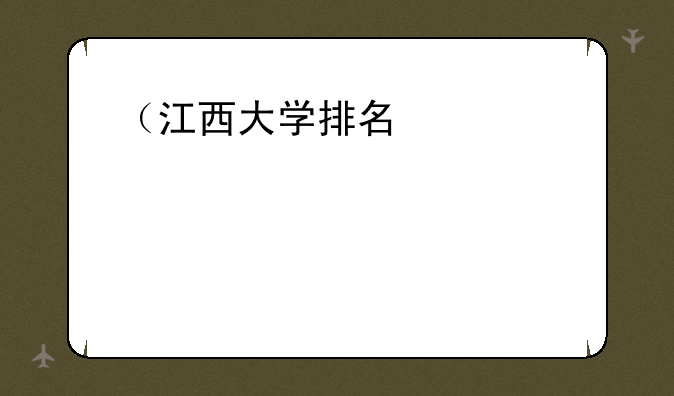 （江西大学排名）江苏大学排名