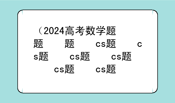 （2024高考数学题）2024高考数学题难吗