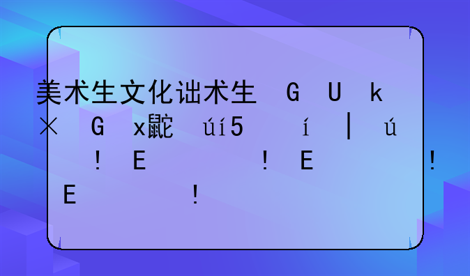 美术生文化课分数线~大庆实验二部艺术生文化课分数线