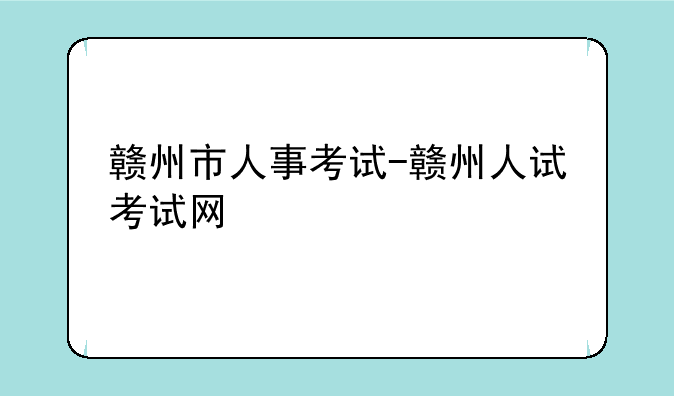 赣州市人事考试-赣州人试考试网