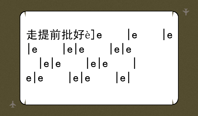 走提前批好还是走本科批好:提前批好还是本科一批好