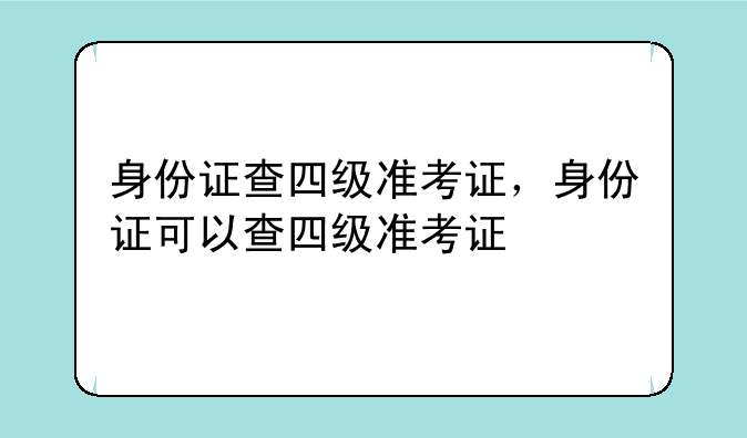 身份证查四级准考证，身份证可以查四级准考证