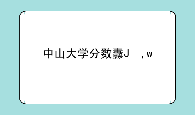 中山大学分数线-厦门大学分数线