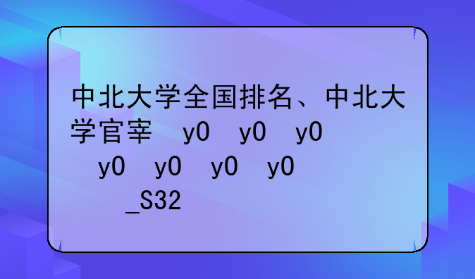 中北大学全国排名、中北大学官宣双一流