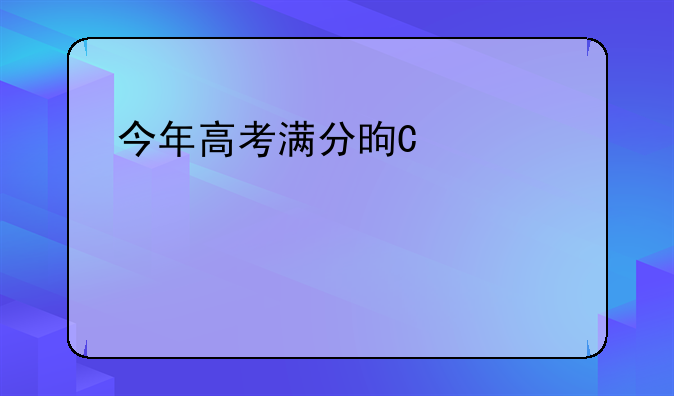 今年高考满分是多少分,2023年