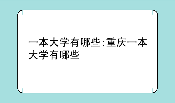 一本大学有哪些;重庆一本大学有哪些