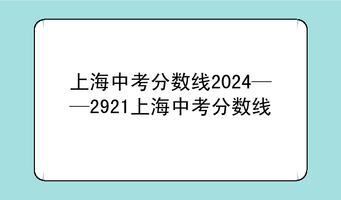 上海中考分数线2024——2921上海中考分数线