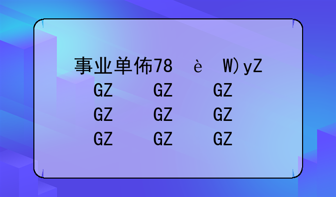 事业单位招考-事业单位招考网