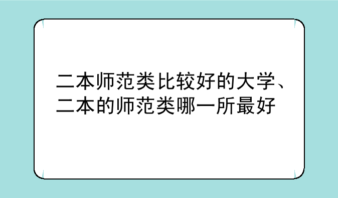 二本师范类比较好的大学、二本的师范类哪一所最好