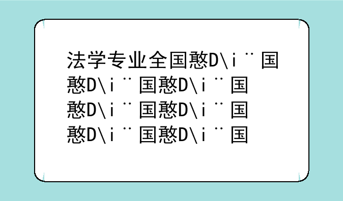 法学专业全国排名:山东政法学院法学专业全国排名