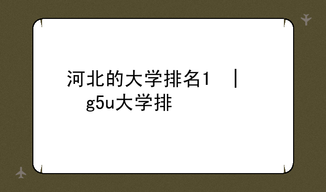 河北的大学排名;天津的大学排名
