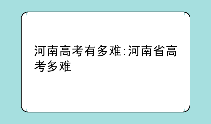 河南高考有多难:河南省高考多难