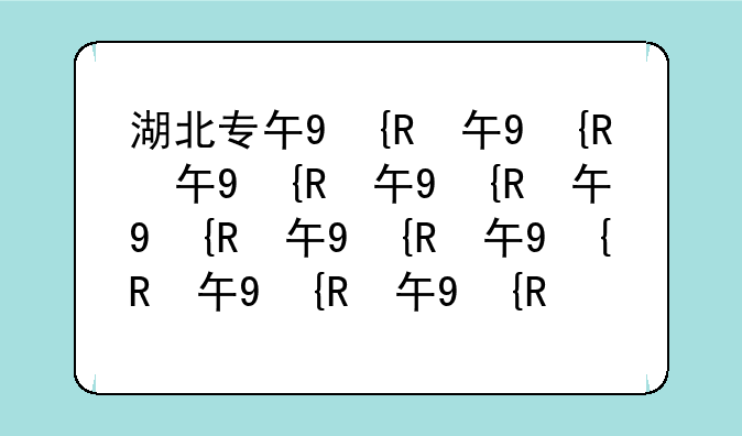 湖北专升本~湖北专升本分数线