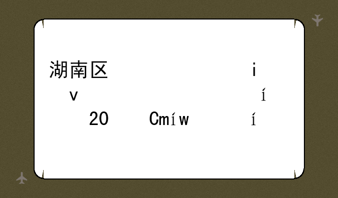 湖南医药学院分数线~湖南医学院2024录取分数线