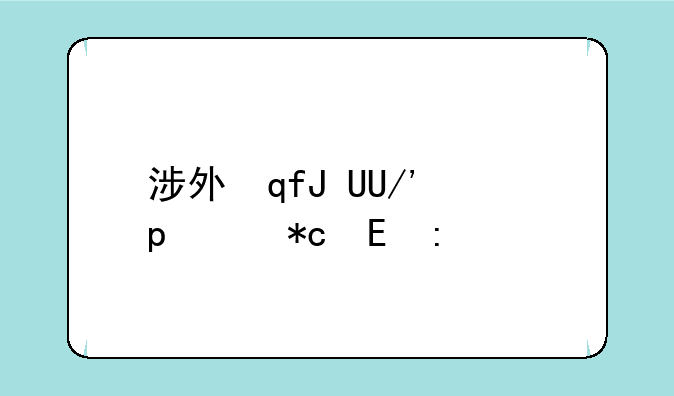 涉外自考小屋-涉外自考本科