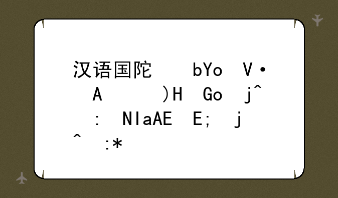 汉语国际教育是干什么的__师范类汉语国际教育是干什么的