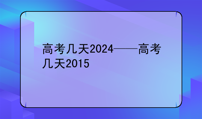高考几天2024——高考几天2015