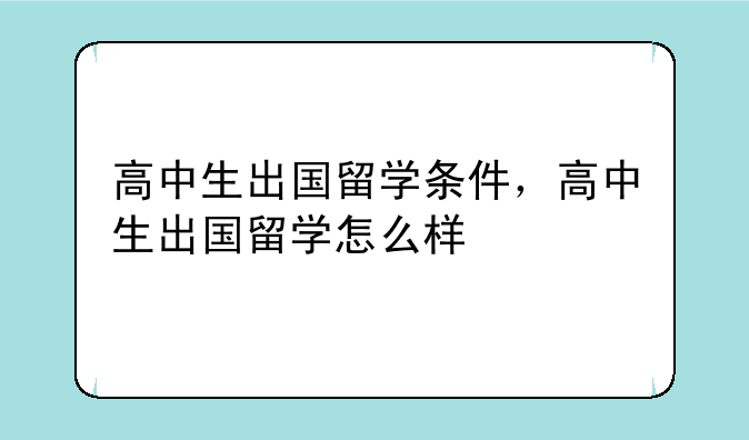 高中生出国留学条件，高中生出国留学怎么样