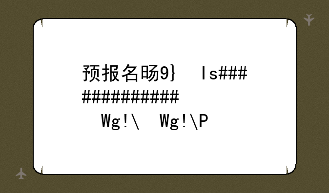 预报名时间;2026考研预报名时间