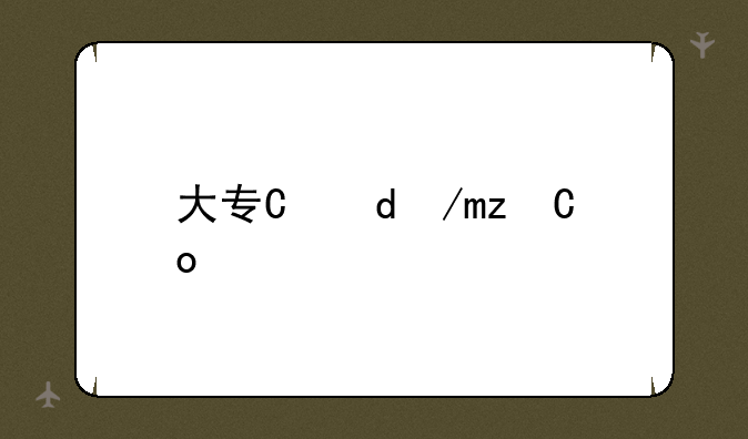 大专有哪些专业--公办大专有哪些专业