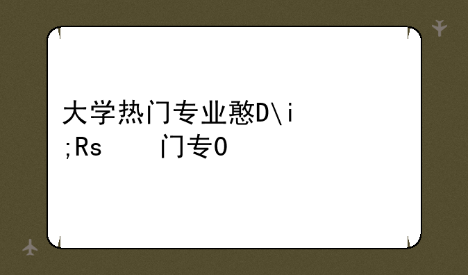 大学热门专业排名__厦门大学热门专业排名