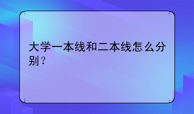大学一本线和二本线怎么分别？