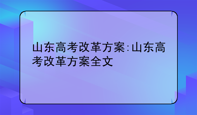 山东高考改革方案:山东高考改革方案全文