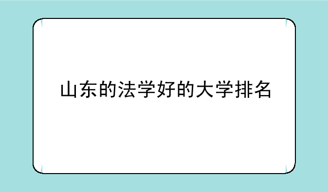 山东的法学好的大学排名