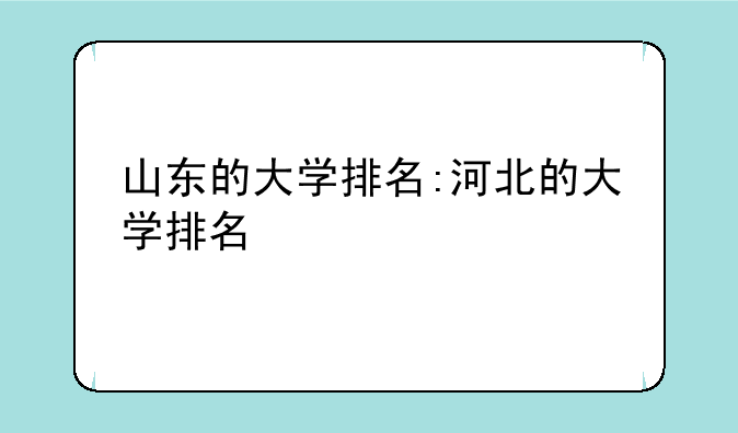 山东的大学排名:河北的大学排名