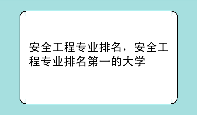 安全工程专业排名，安全工程专业排名第一的大学