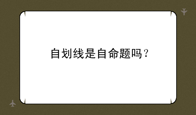 自划线是自命题吗？