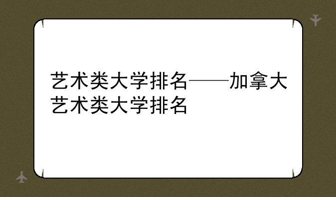 艺术类大学排名——加拿大艺术类大学排名