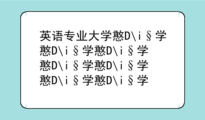 英语专业大学排名:英语系好的大学排名