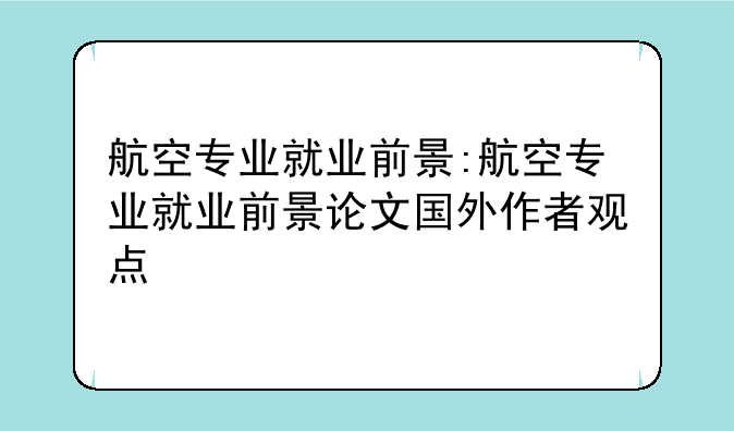 航空专业就业前景:航空专业就业前景论文国外作者观点