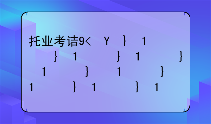 托业考试真题-托业考试真题pdf