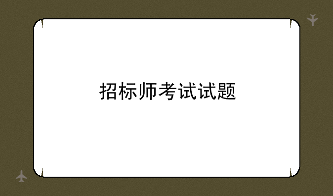 招标师考试试题