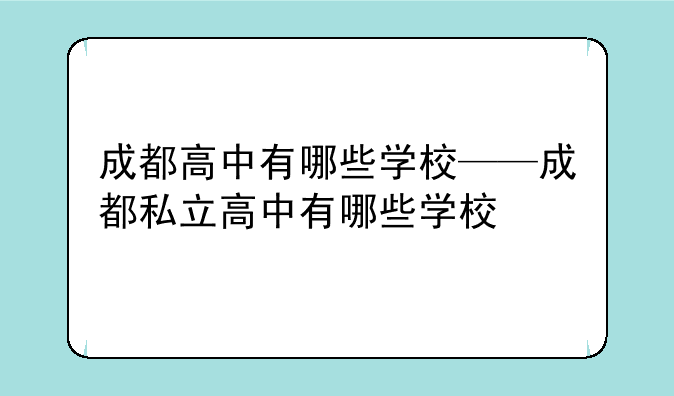 成都高中有哪些学校——成都私立高中有哪些学校