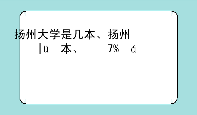 扬州大学是几本、扬州本科院校有几所