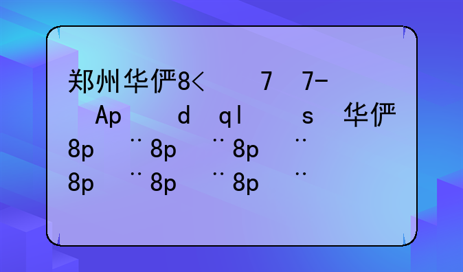 郑州华信学院成绩查询-郑州华信学院学信网可查吗