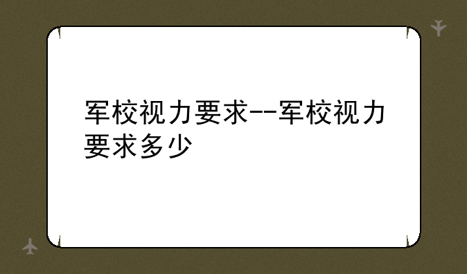 军校视力要求--军校视力要求多少
